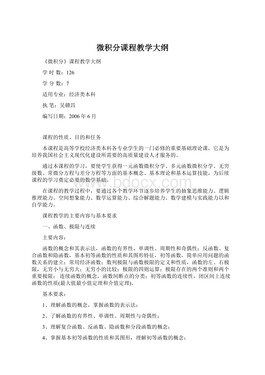 微积分课程教学大纲Word文档格式.docx