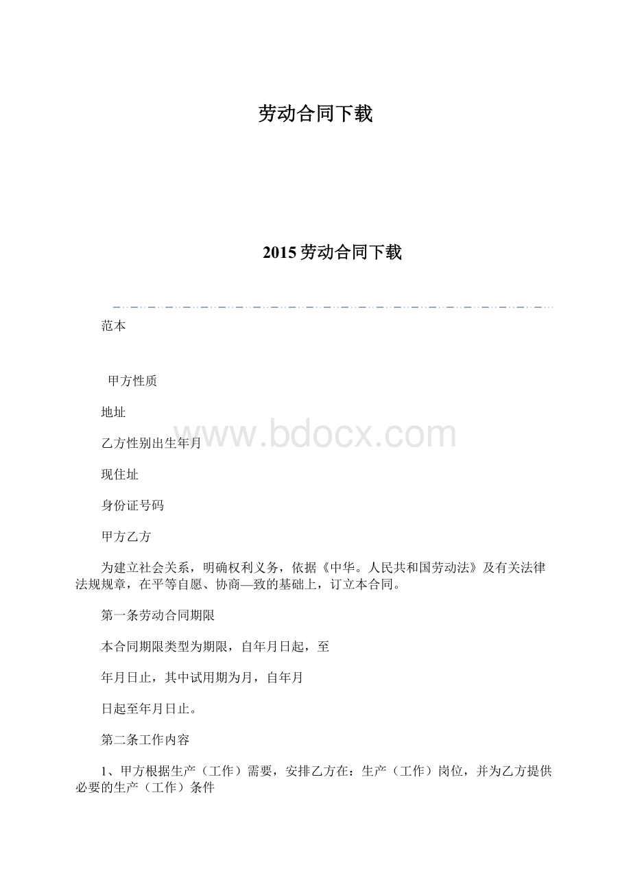 劳动合同下载.docx_第1页