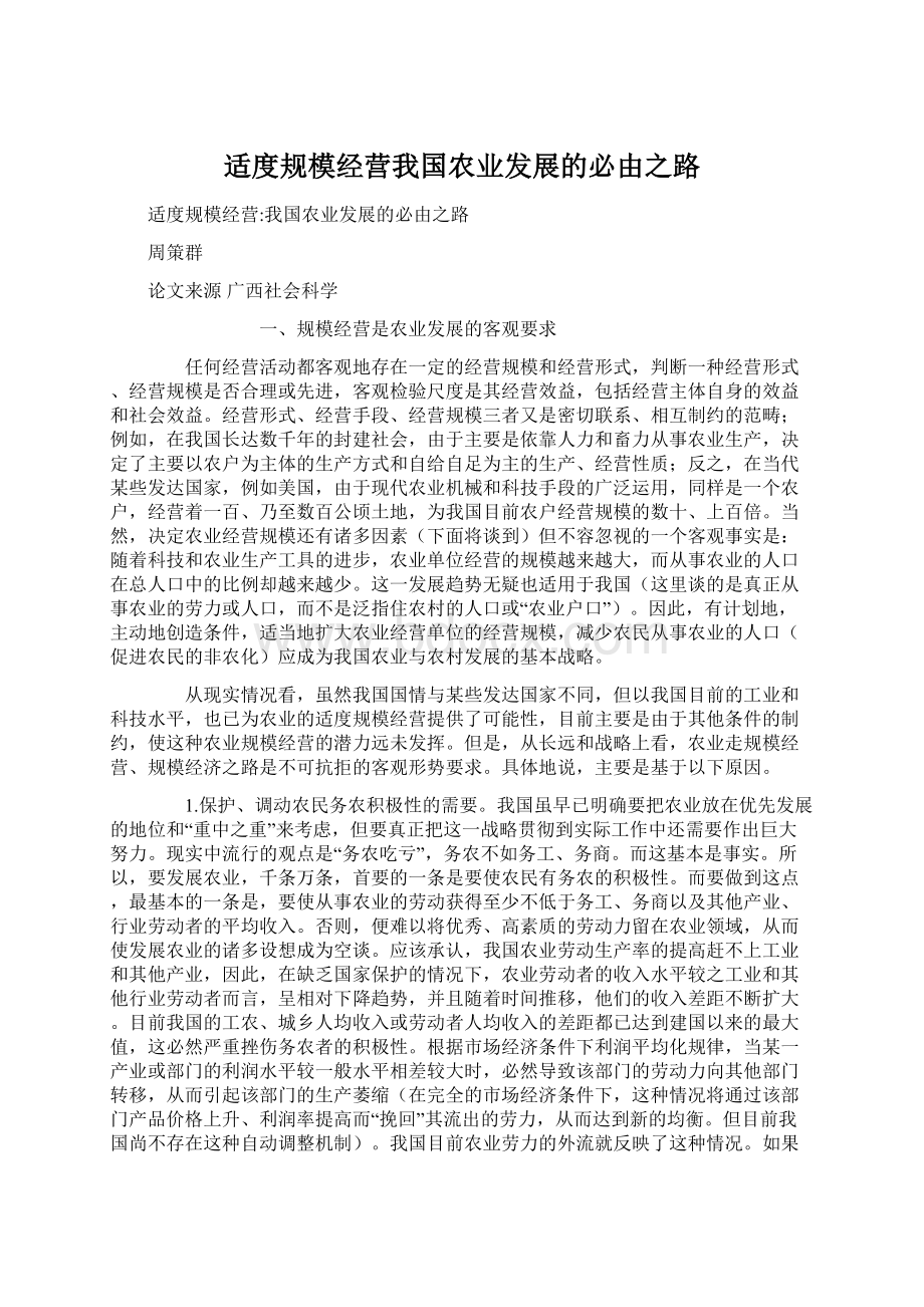 适度规模经营我国农业发展的必由之路.docx_第1页