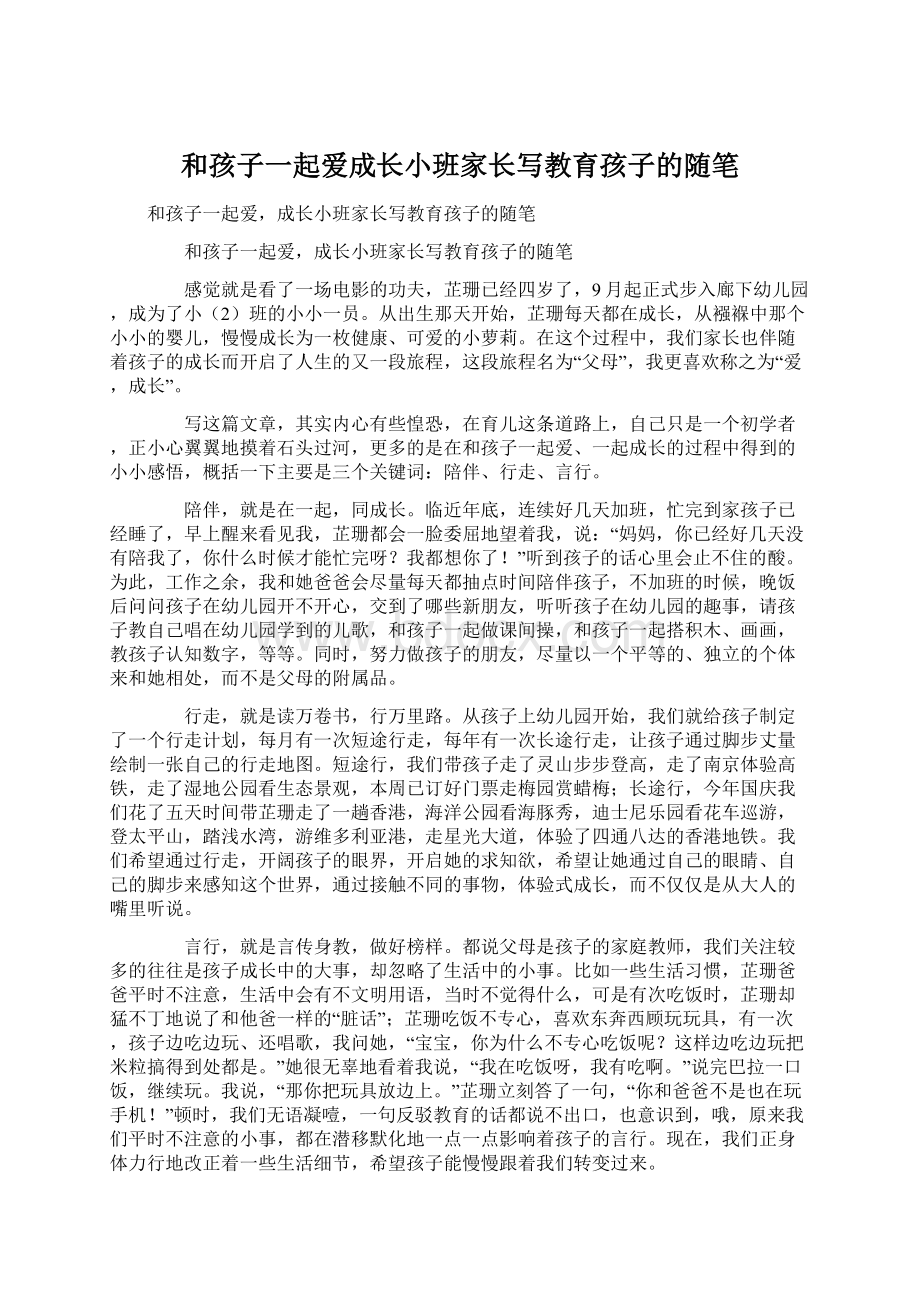 和孩子一起爱成长小班家长写教育孩子的随笔.docx_第1页