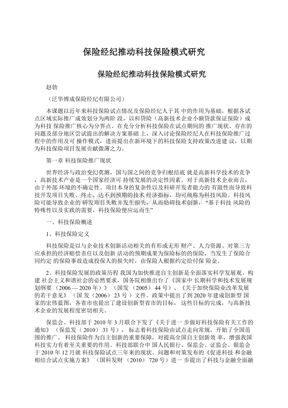 保险经纪推动科技保险模式研究.docx