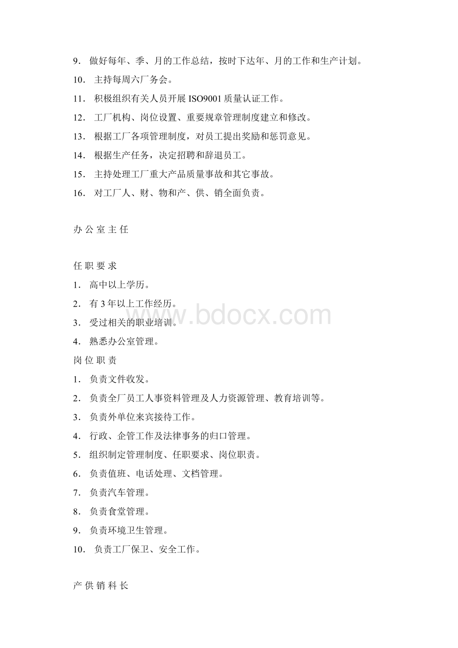 各类人员任职要求岗位职责.docx_第3页