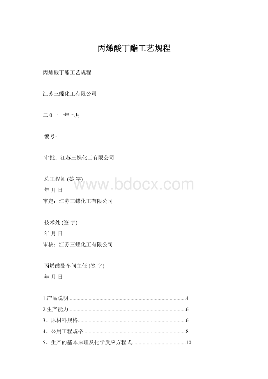 丙烯酸丁酯工艺规程Word文档下载推荐.docx_第1页