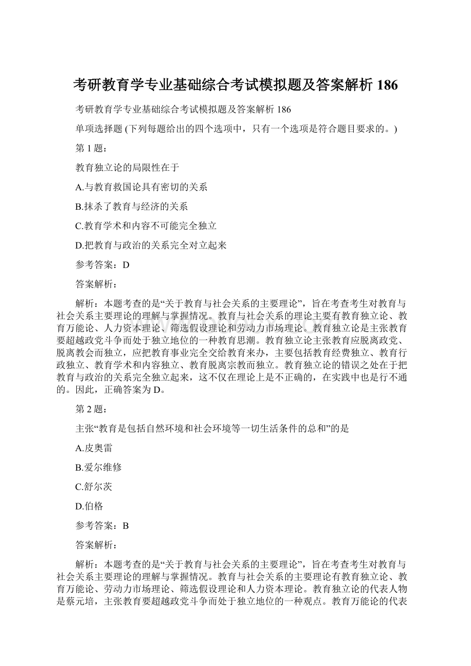 考研教育学专业基础综合考试模拟题及答案解析186Word格式.docx