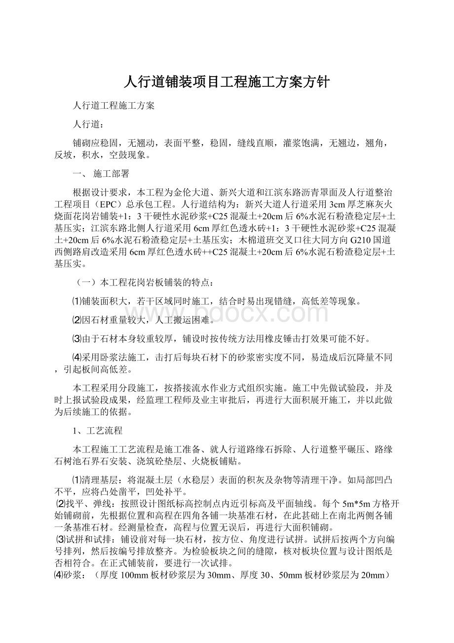 人行道铺装项目工程施工方案方针Word文档格式.docx