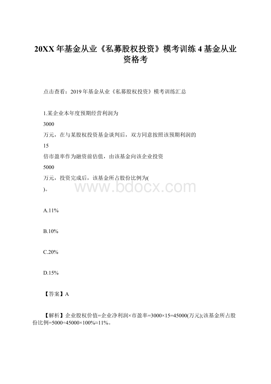 20XX年基金从业《私募股权投资》模考训练4基金从业资格考.docx