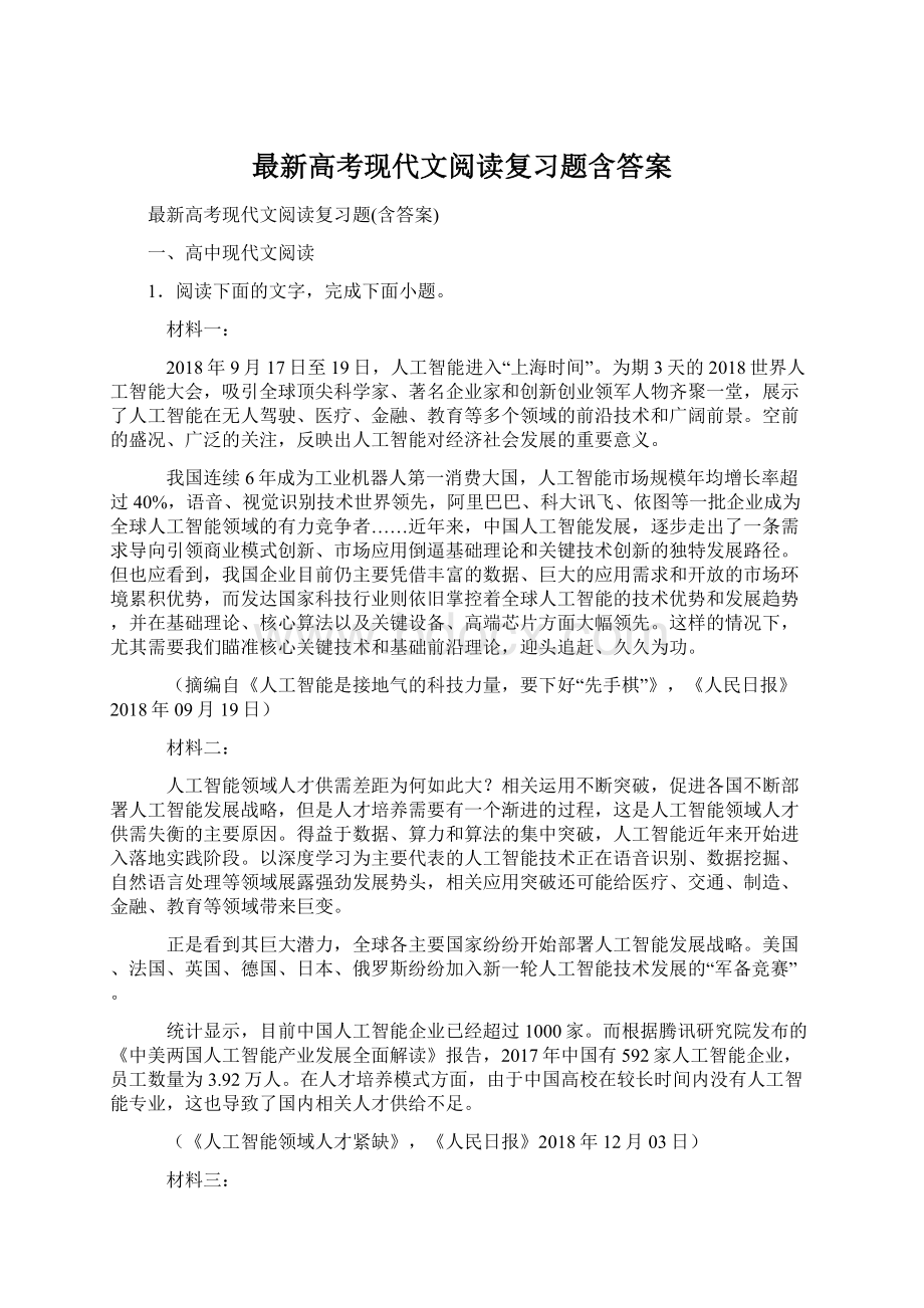 最新高考现代文阅读复习题含答案.docx_第1页