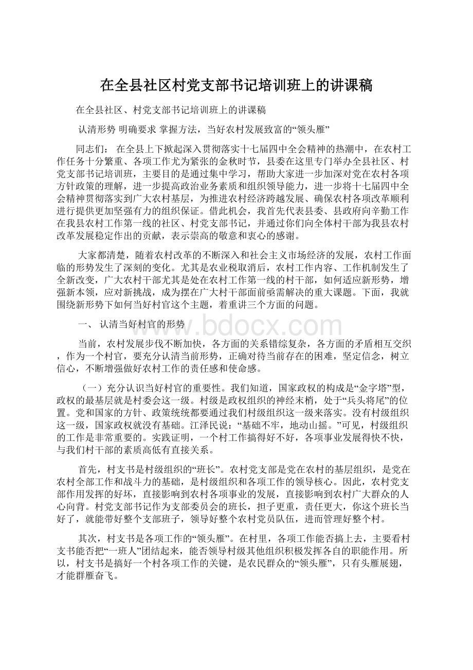 在全县社区村党支部书记培训班上的讲课稿.docx_第1页