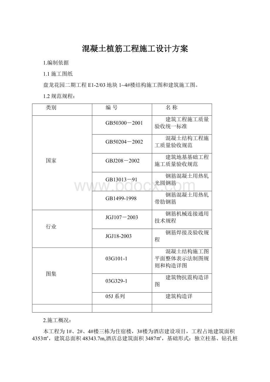 混凝土植筋工程施工设计方案Word下载.docx_第1页