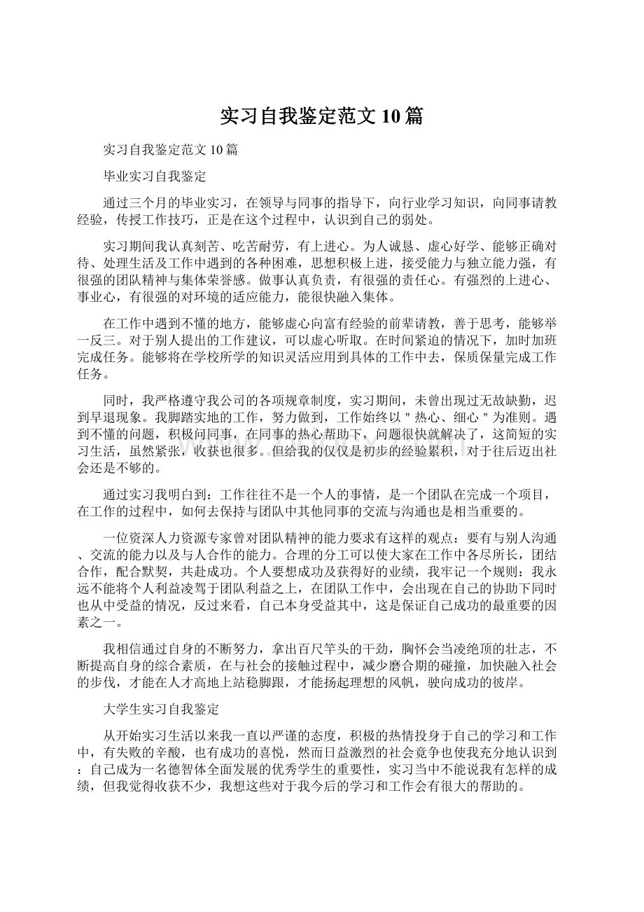 实习自我鉴定范文10篇Word文档下载推荐.docx_第1页