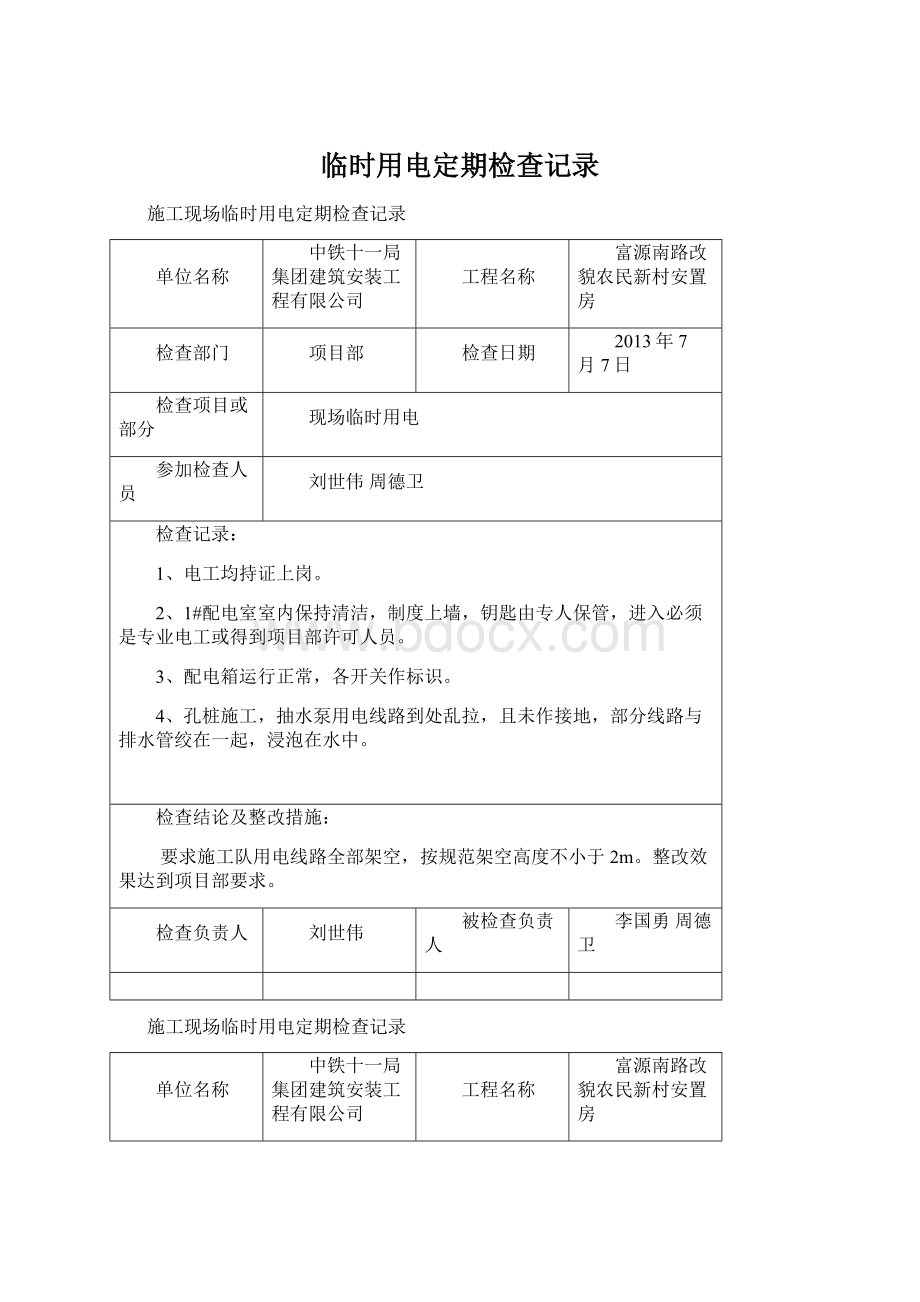 临时用电定期检查记录Word格式文档下载.docx_第1页