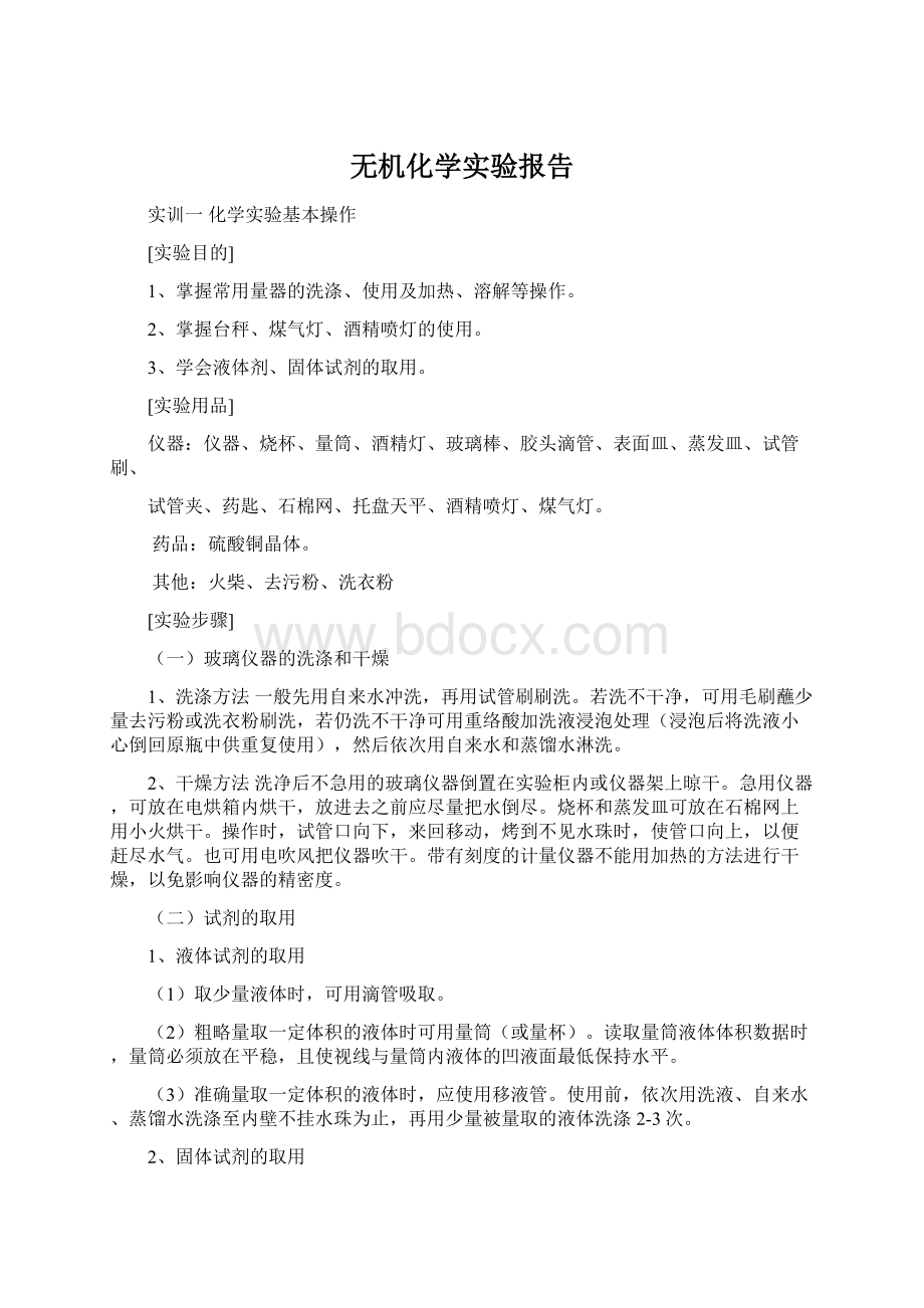 无机化学实验报告Word文档下载推荐.docx_第1页