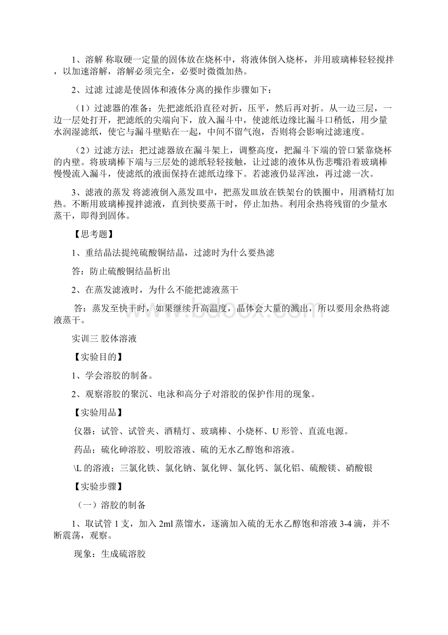 无机化学实验报告Word文档下载推荐.docx_第3页