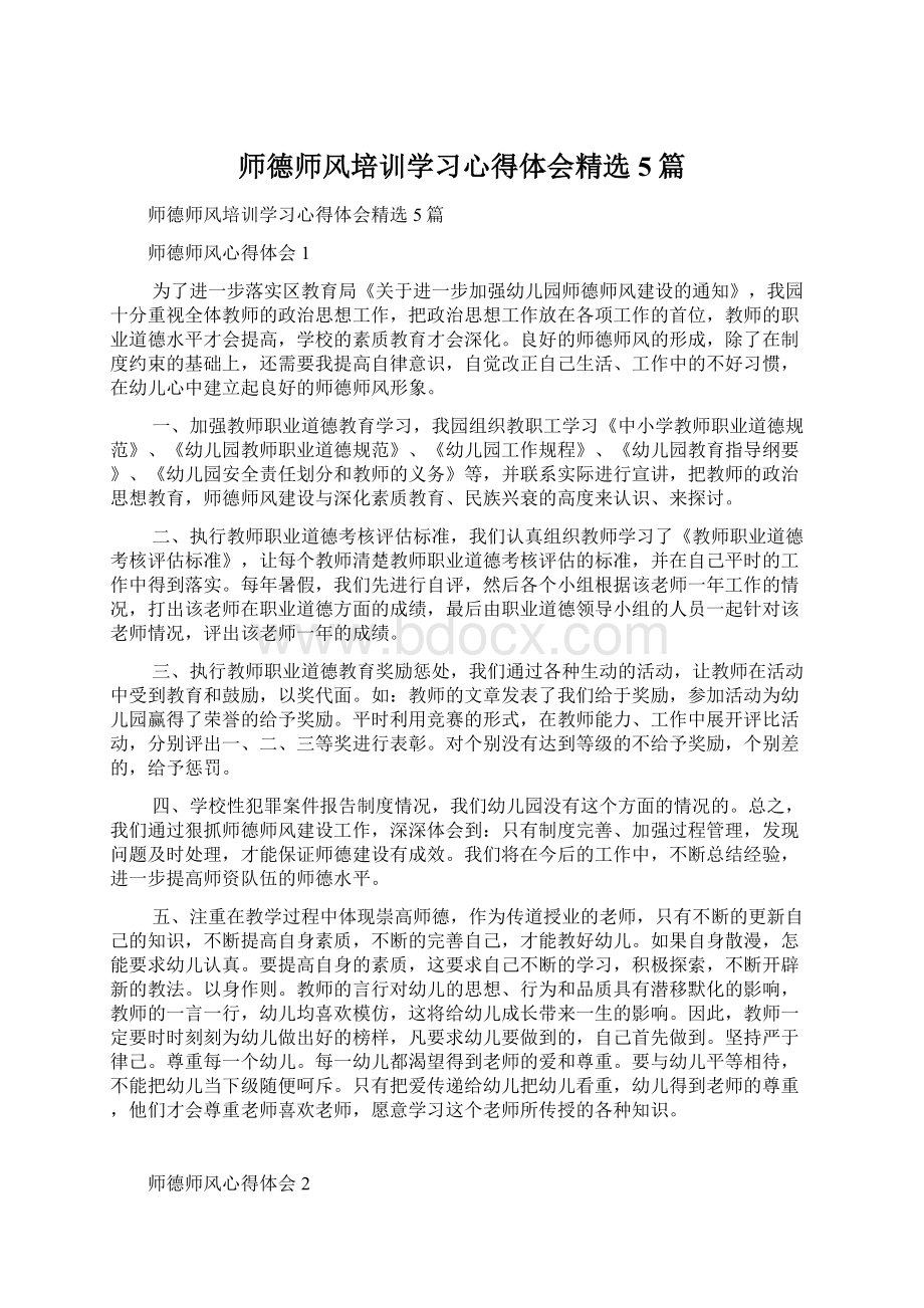 师德师风培训学习心得体会精选5篇.docx_第1页