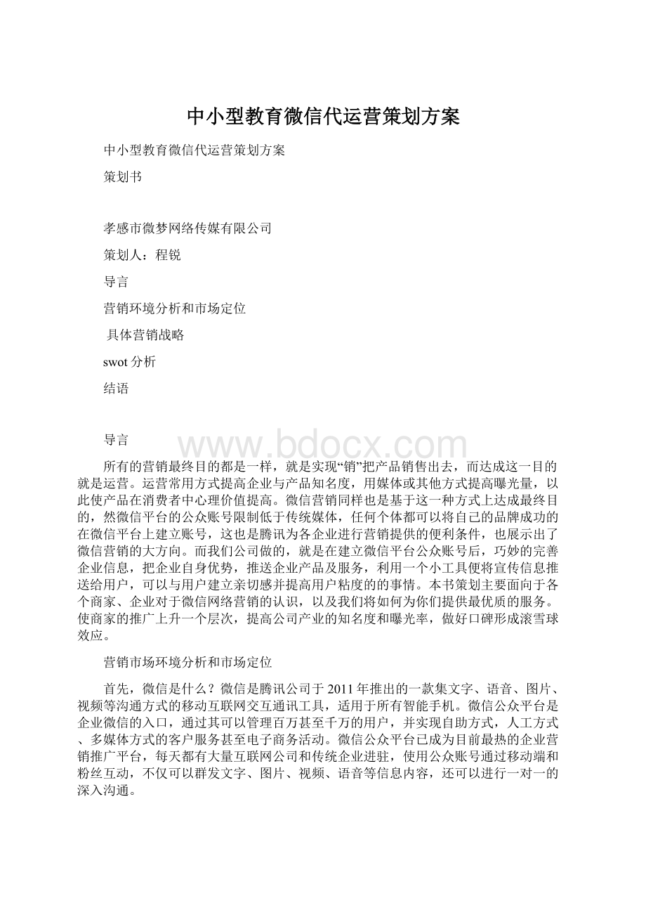 中小型教育微信代运营策划方案Word格式文档下载.docx