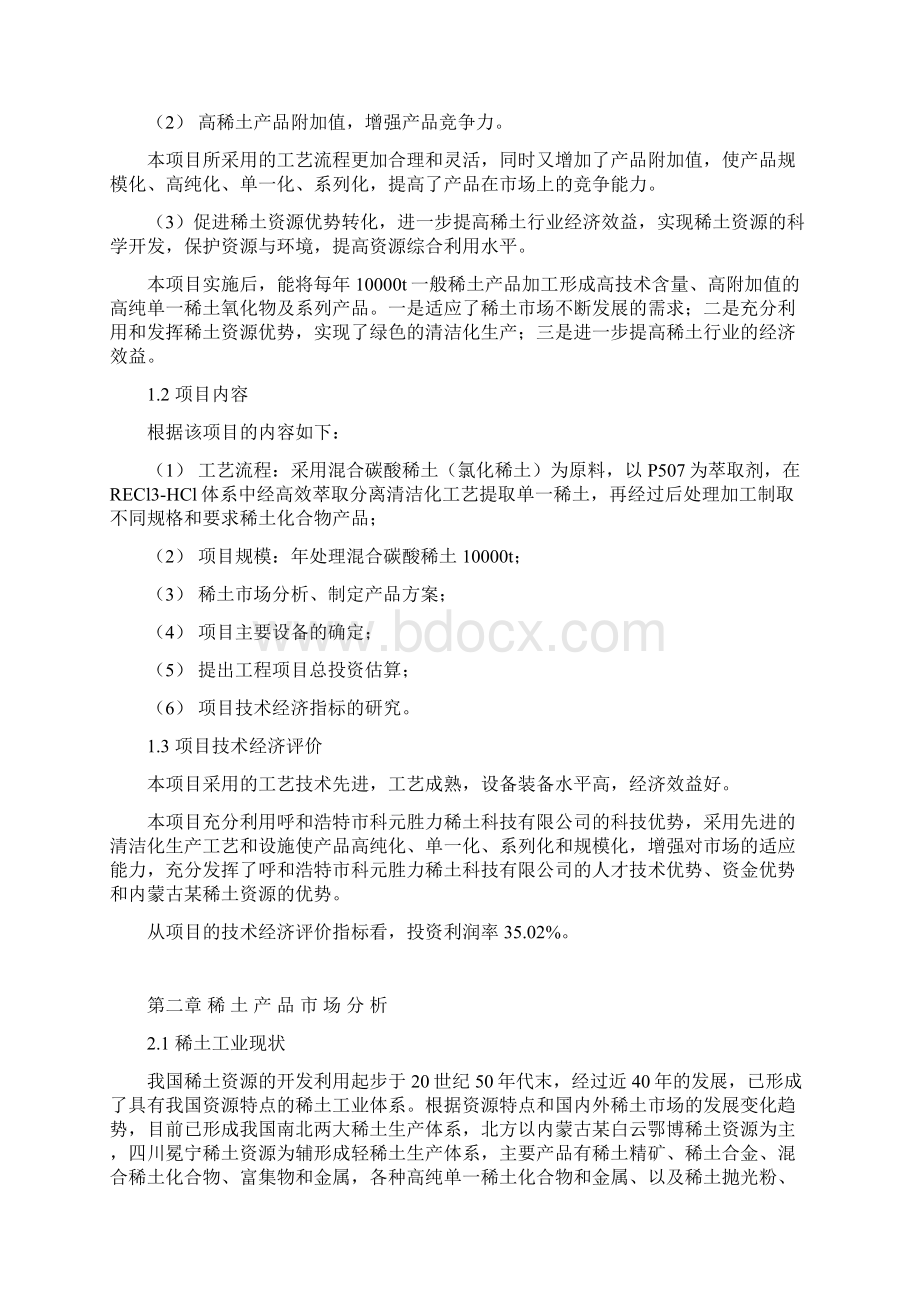 混合碳酸稀土高效提取分离清洁化工艺产业化建设项目可行性研究报告.docx_第2页