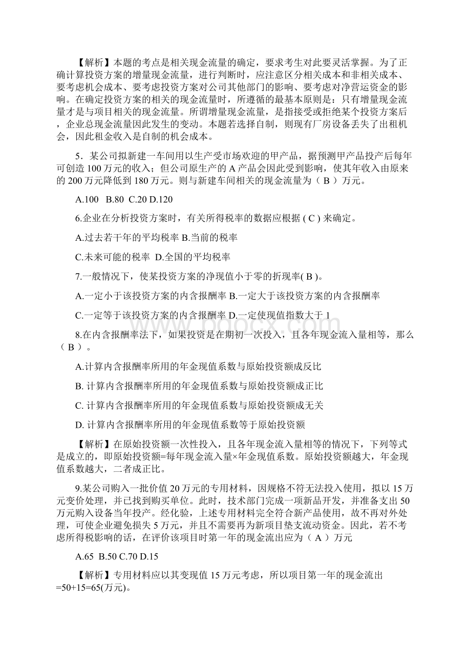 注会财务成本管理课后习题第八章 资本预算.docx_第2页