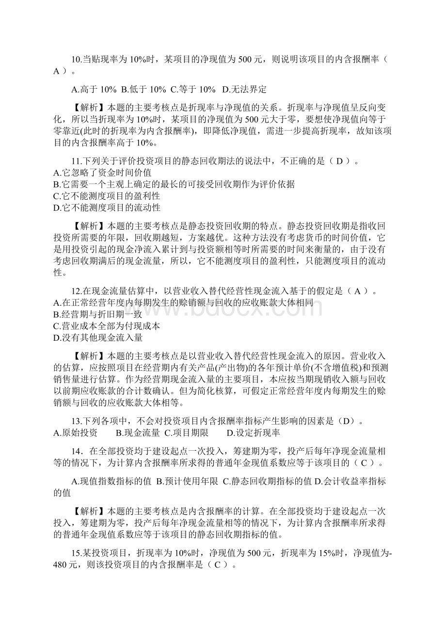 注会财务成本管理课后习题第八章 资本预算.docx_第3页