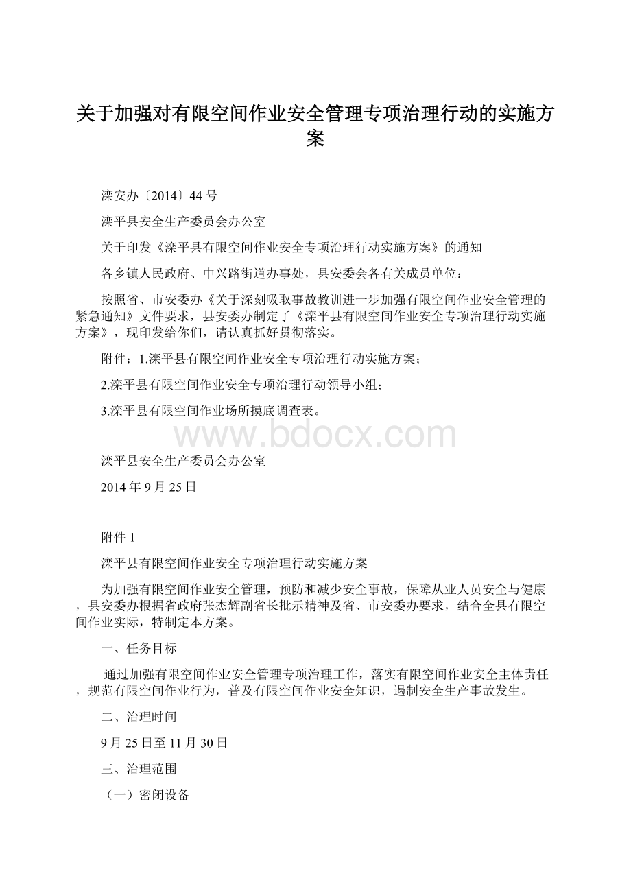 关于加强对有限空间作业安全管理专项治理行动的实施方案Word格式.docx_第1页