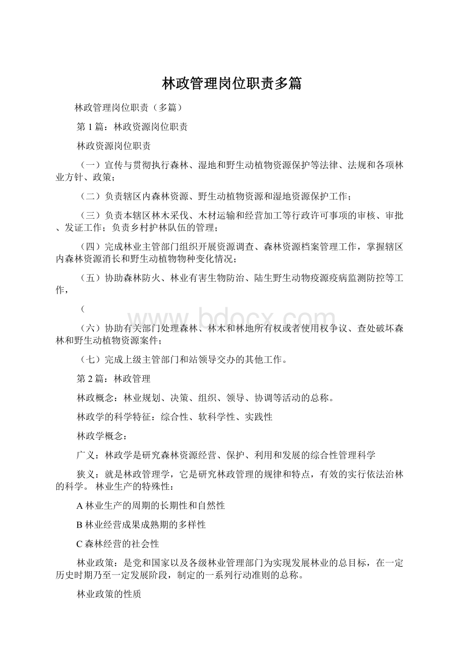 林政管理岗位职责多篇Word文件下载.docx