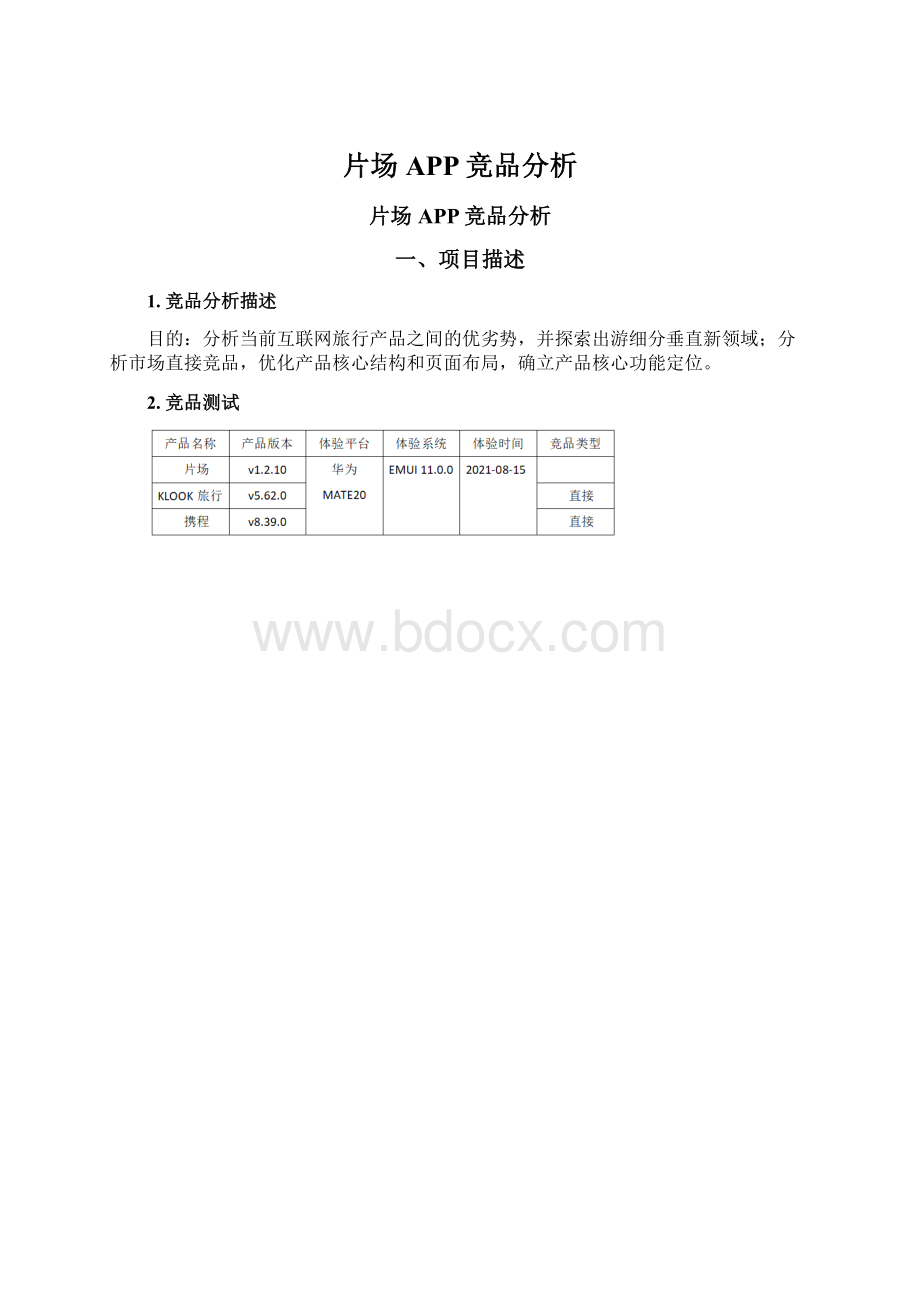 片场APP竞品分析.docx