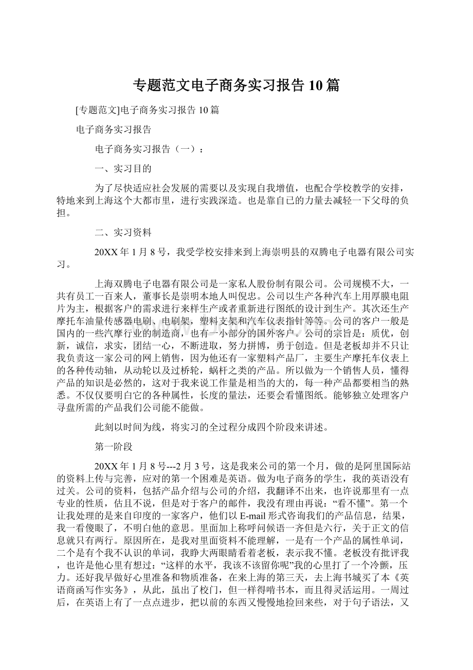 专题范文电子商务实习报告10篇Word格式.docx_第1页