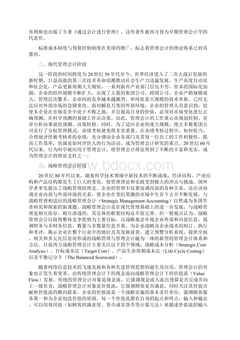 管理会计财务会计成本会计的关系Word文件下载.docx_第3页