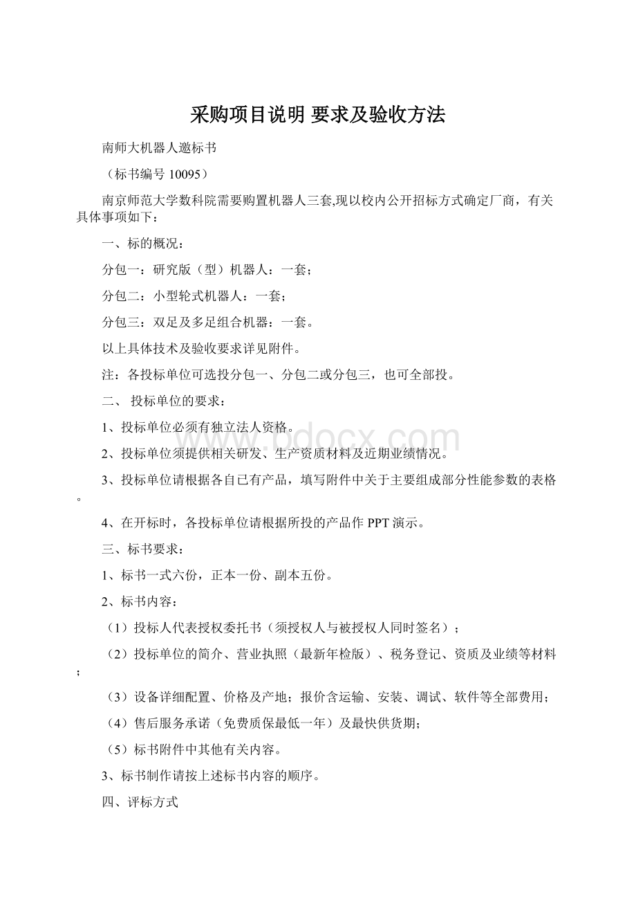 采购项目说明 要求及验收方法.docx_第1页