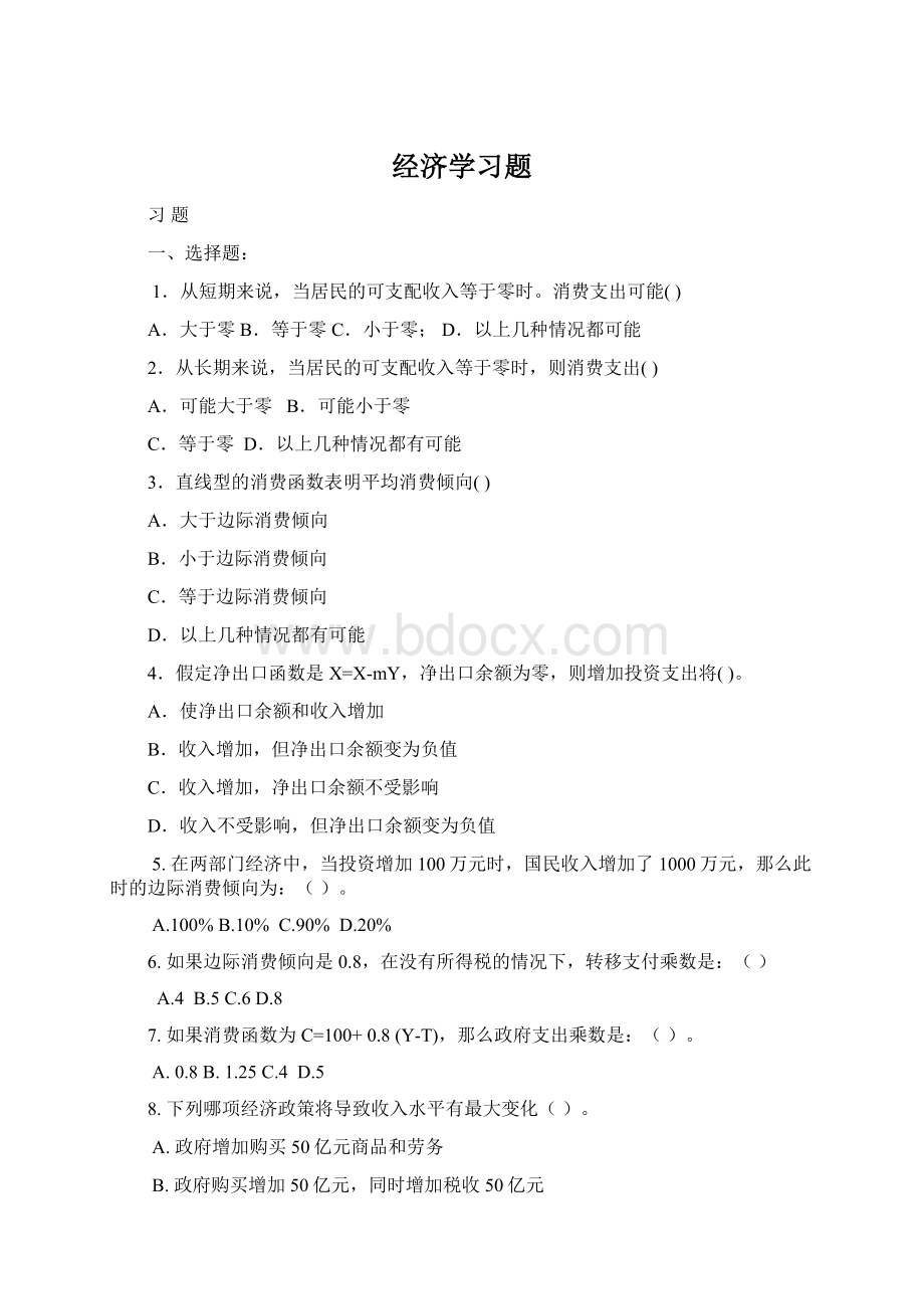 经济学习题.docx