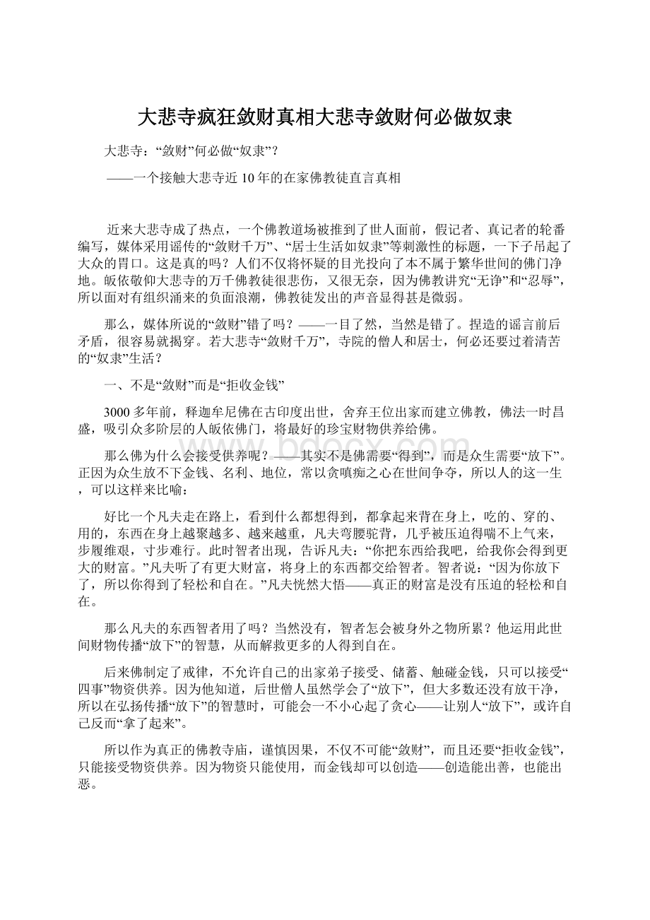 大悲寺疯狂敛财真相大悲寺敛财何必做奴隶Word下载.docx