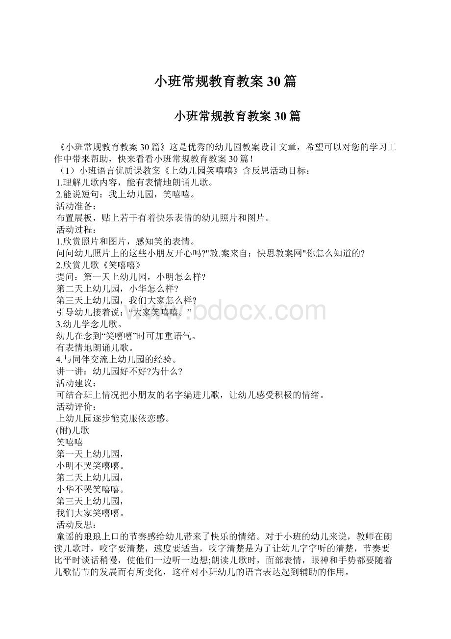 小班常规教育教案30篇Word格式文档下载.docx