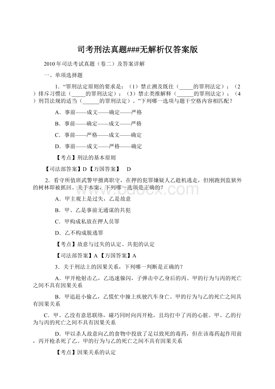 司考刑法真题###无解析仅答案版Word格式.docx_第1页