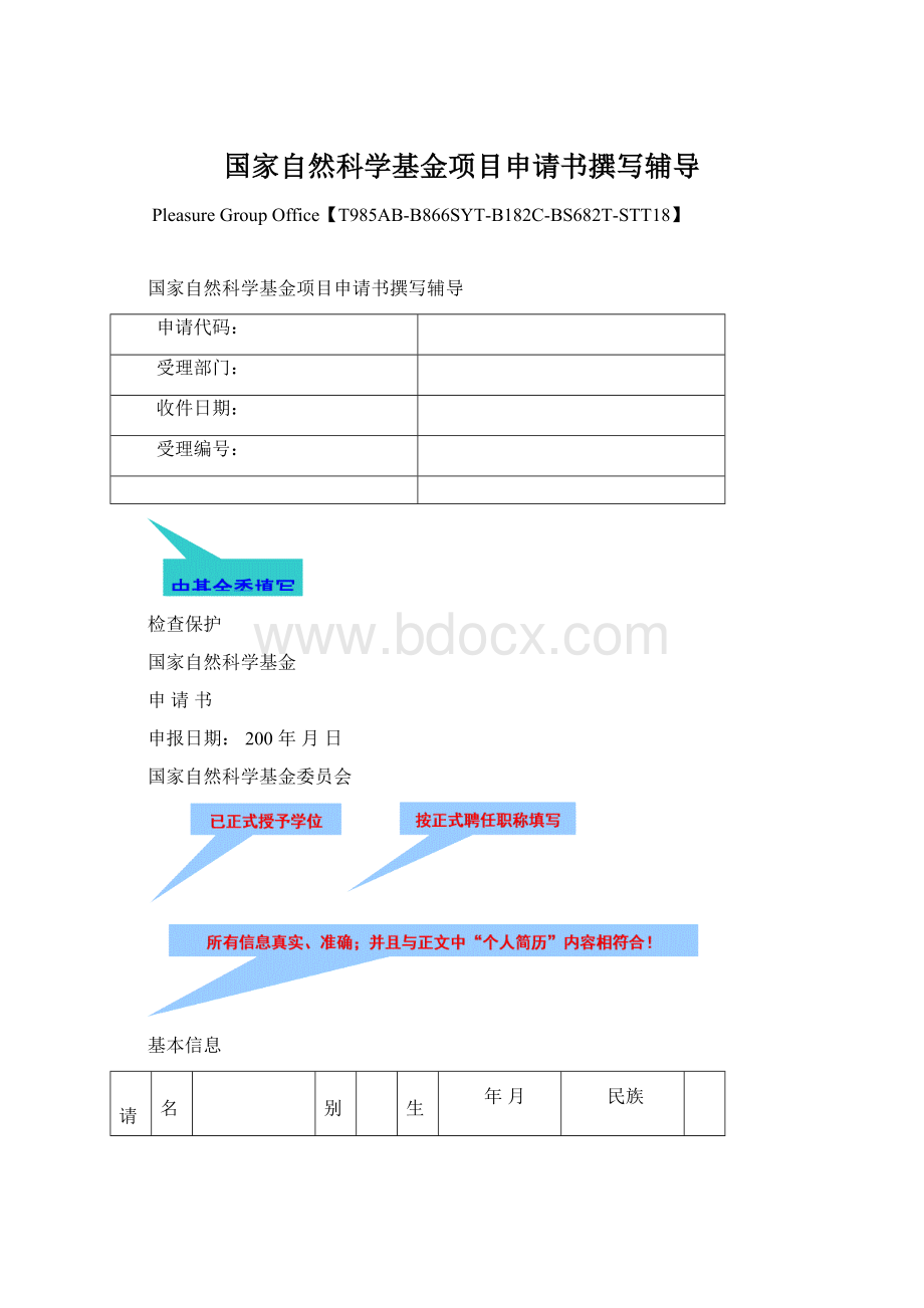 国家自然科学基金项目申请书撰写辅导Word下载.docx