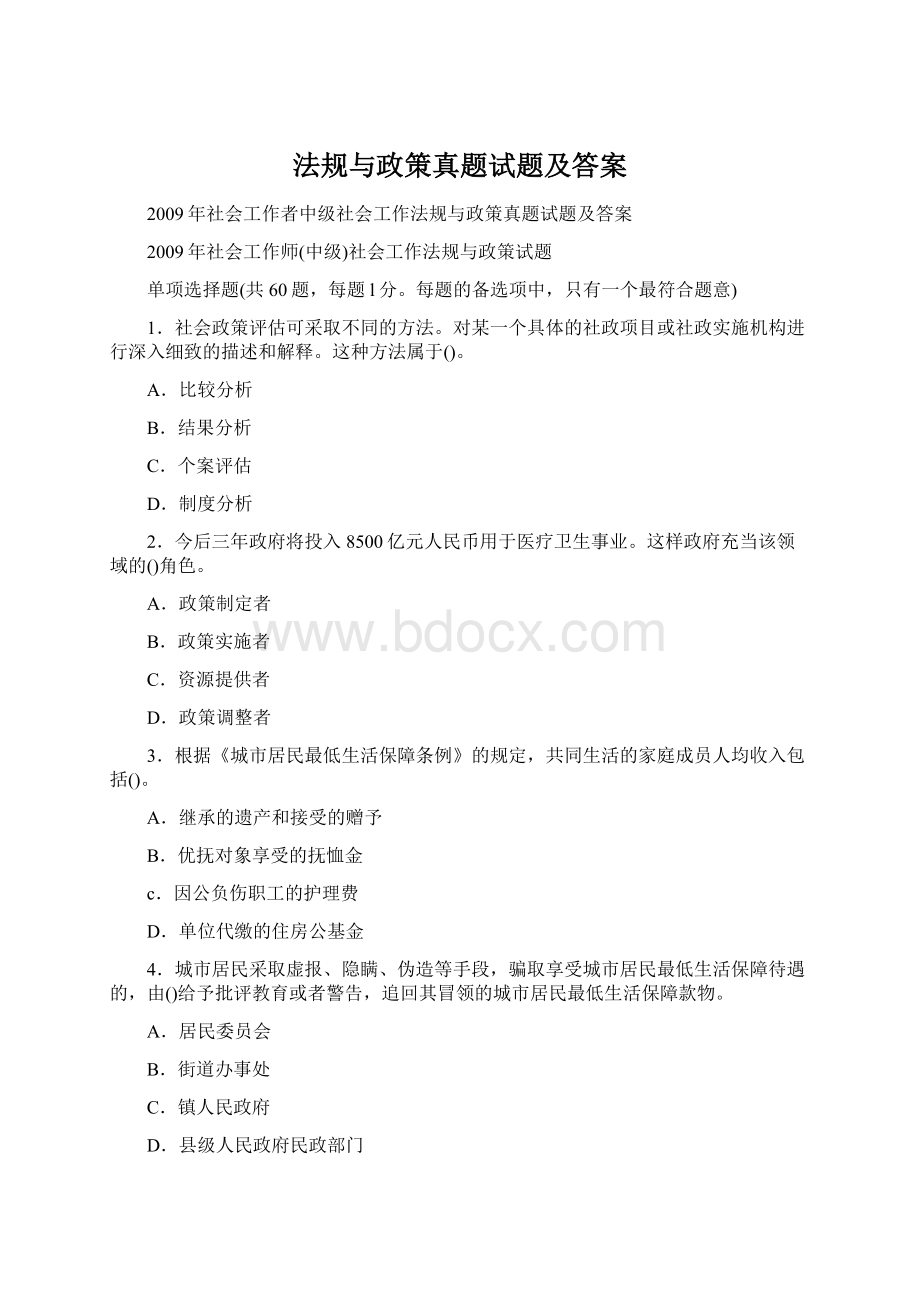 法规与政策真题试题及答案Word文件下载.docx