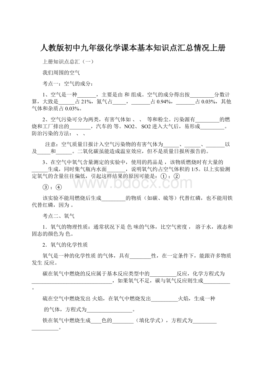 人教版初中九年级化学课本基本知识点汇总情况上册Word文档下载推荐.docx