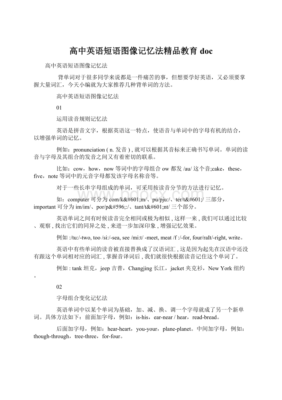 高中英语短语图像记忆法精品教育doc.docx