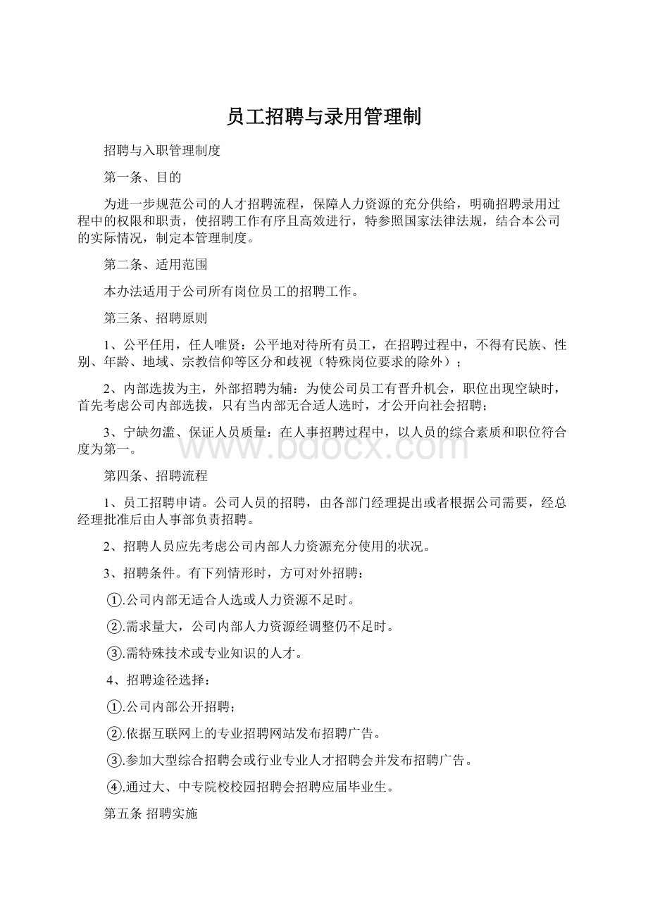 员工招聘与录用管理制Word文件下载.docx_第1页