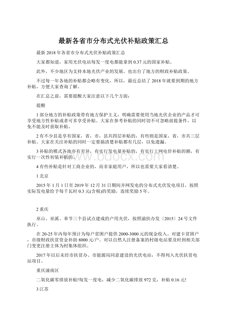 最新各省市分布式光伏补贴政策汇总Word文档下载推荐.docx