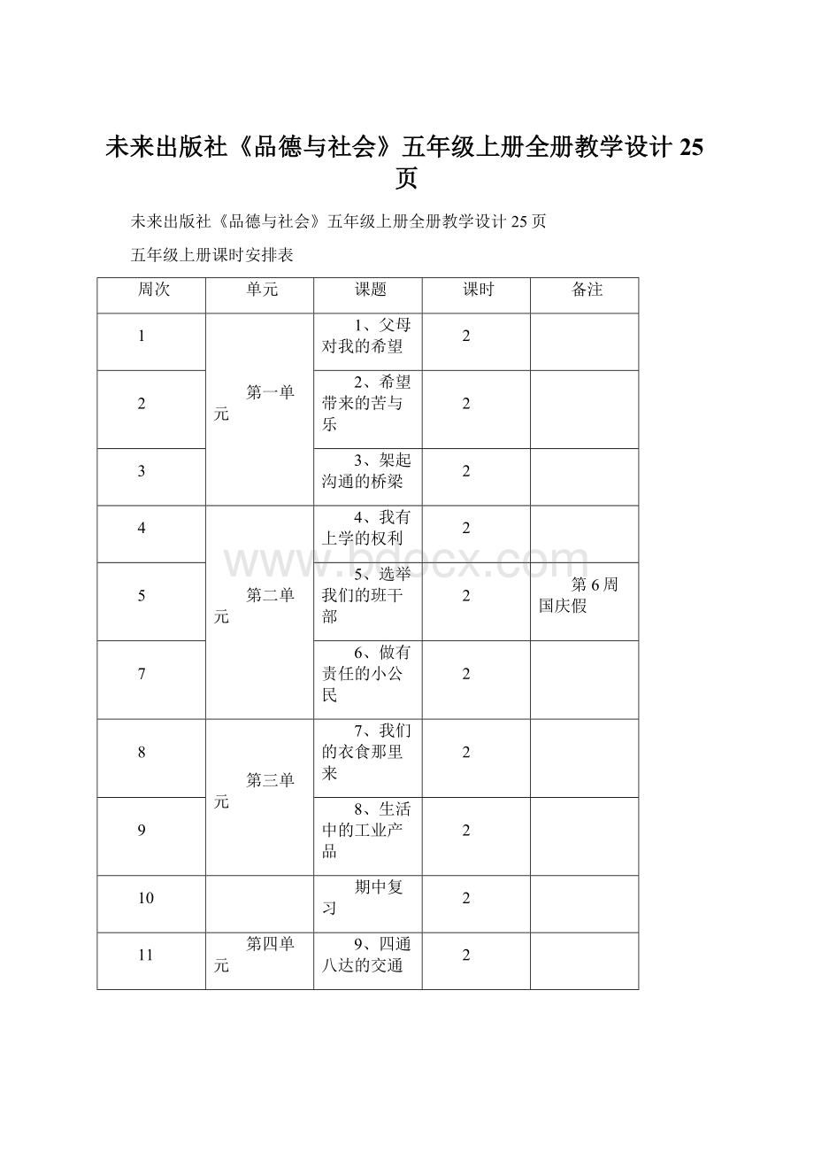 未来出版社《品德与社会》五年级上册全册教学设计25页Word文档格式.docx