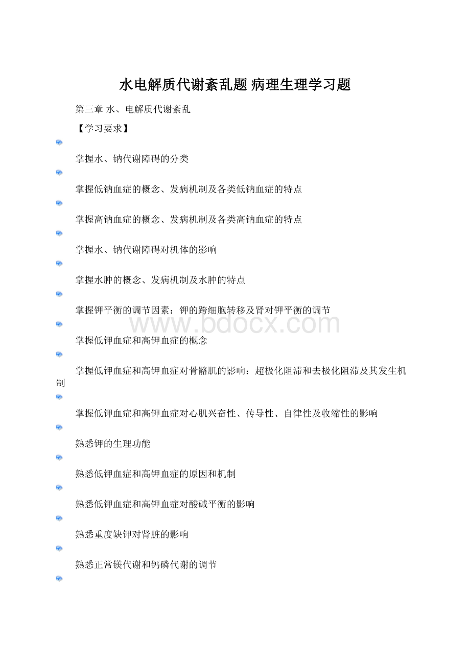 水电解质代谢紊乱题 病理生理学习题Word下载.docx_第1页