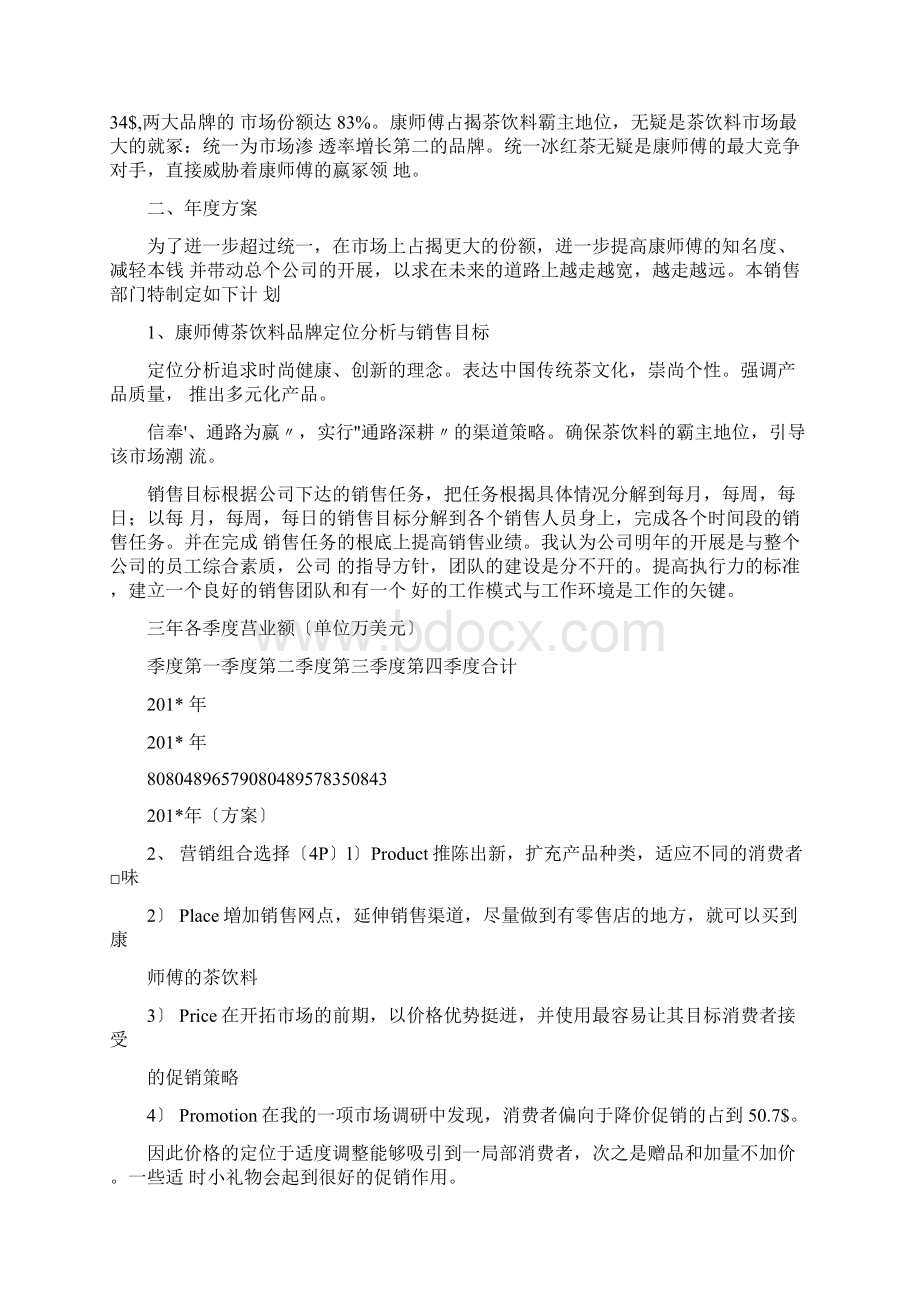 康师傅茶饮料度销售计划.docx_第2页