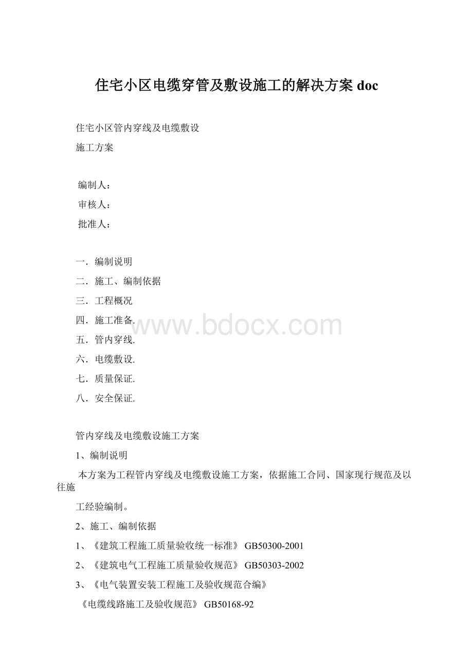 住宅小区电缆穿管及敷设施工的解决方案doc.docx_第1页