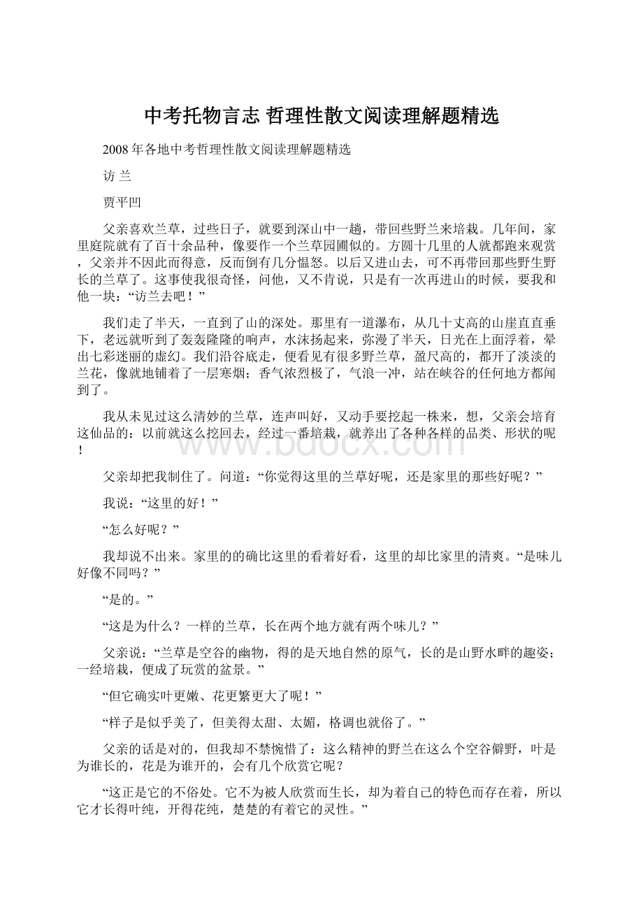 中考托物言志 哲理性散文阅读理解题精选.docx