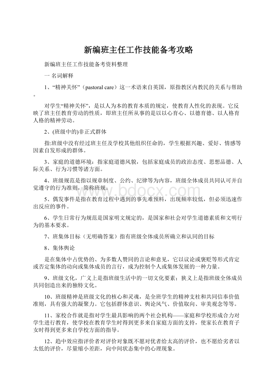 新编班主任工作技能备考攻略文档格式.docx