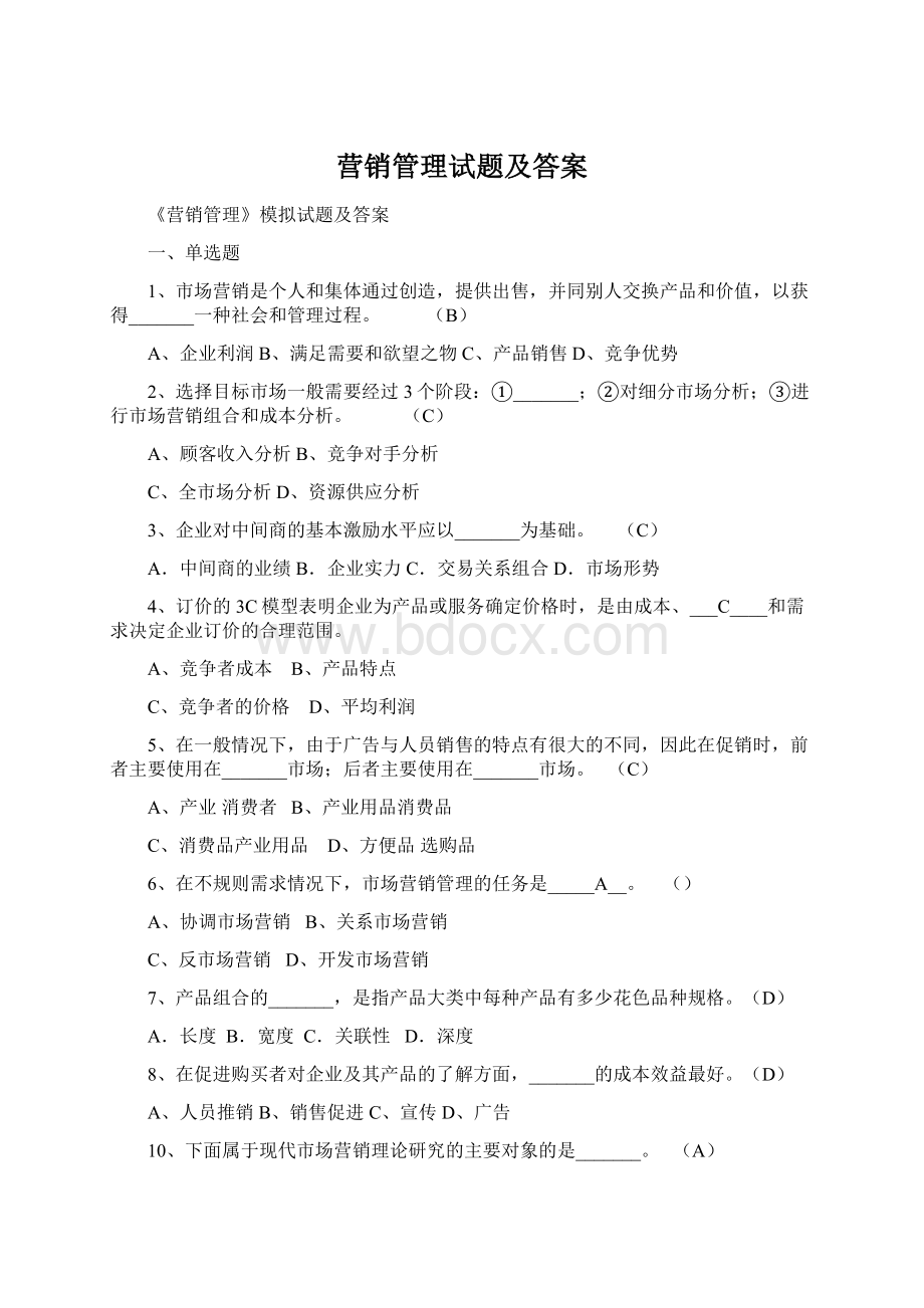 营销管理试题及答案Word文档格式.docx