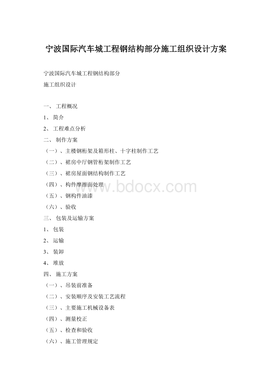 宁波国际汽车城工程钢结构部分施工组织设计方案.docx_第1页