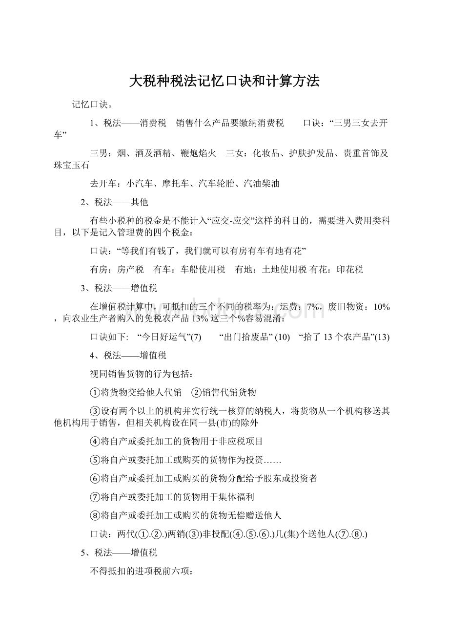 大税种税法记忆口诀和计算方法.docx