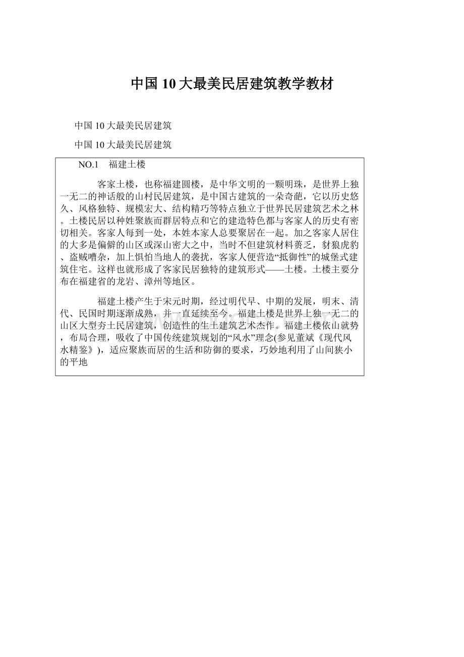 中国10大最美民居建筑教学教材.docx_第1页