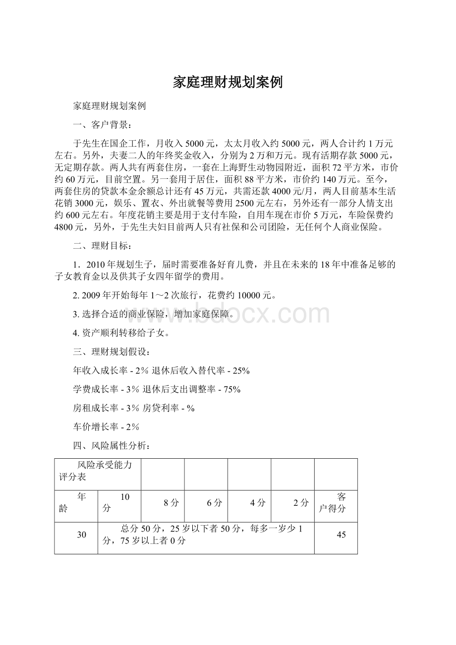 家庭理财规划案例Word下载.docx