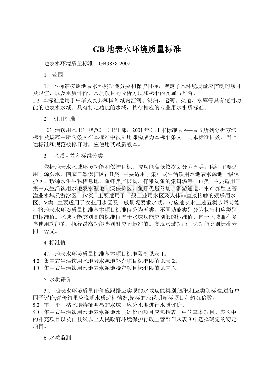 GB地表水环境质量标准.docx_第1页